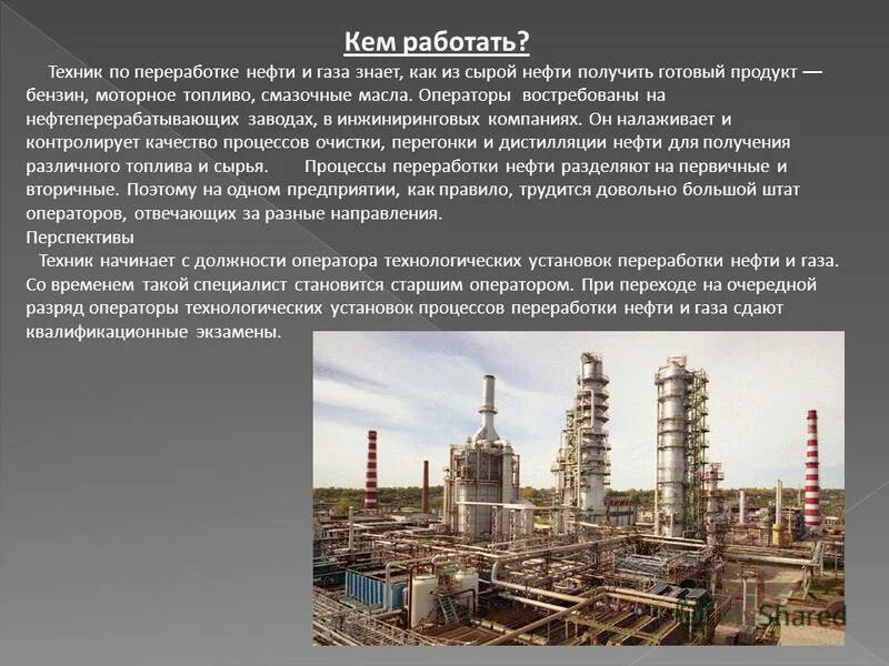 Центрами нефтепереработки азиатской части россии являются. Оператор нефтепереработки. Специалист по переработке нефти и газа. Оператор нефти переработки. Техник технолог переработки нефти и газа.