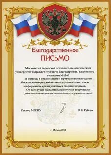 Благодарственное письмо московской областной думы