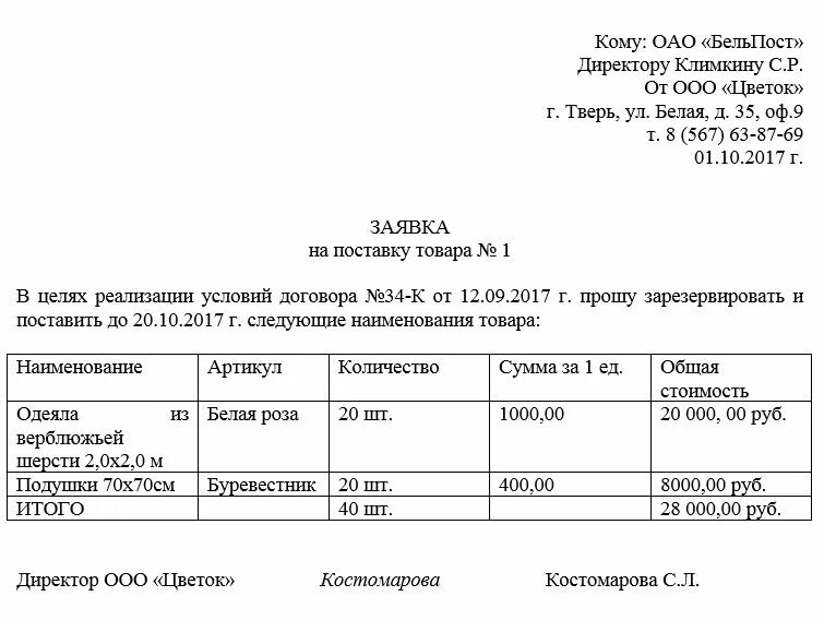 Заявка на поставку продукции образец. Заявка на товар поставщику образец. Форма заявки на покупку товара образец. Форма заявки на поставку товара по договору поставки. Заявка на электронный конкурс состоит из