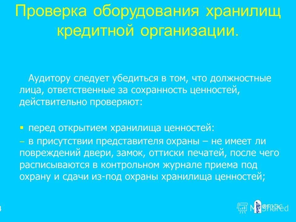 лица ответственные за сохранность ценностей. порядок открытия и закрытия хранилища банка. порядок завершения рабочего дня кассовым работником. инвентаризация в присутствии материально ответственного лица. порядок завершения рабочего дня кассовым работником.