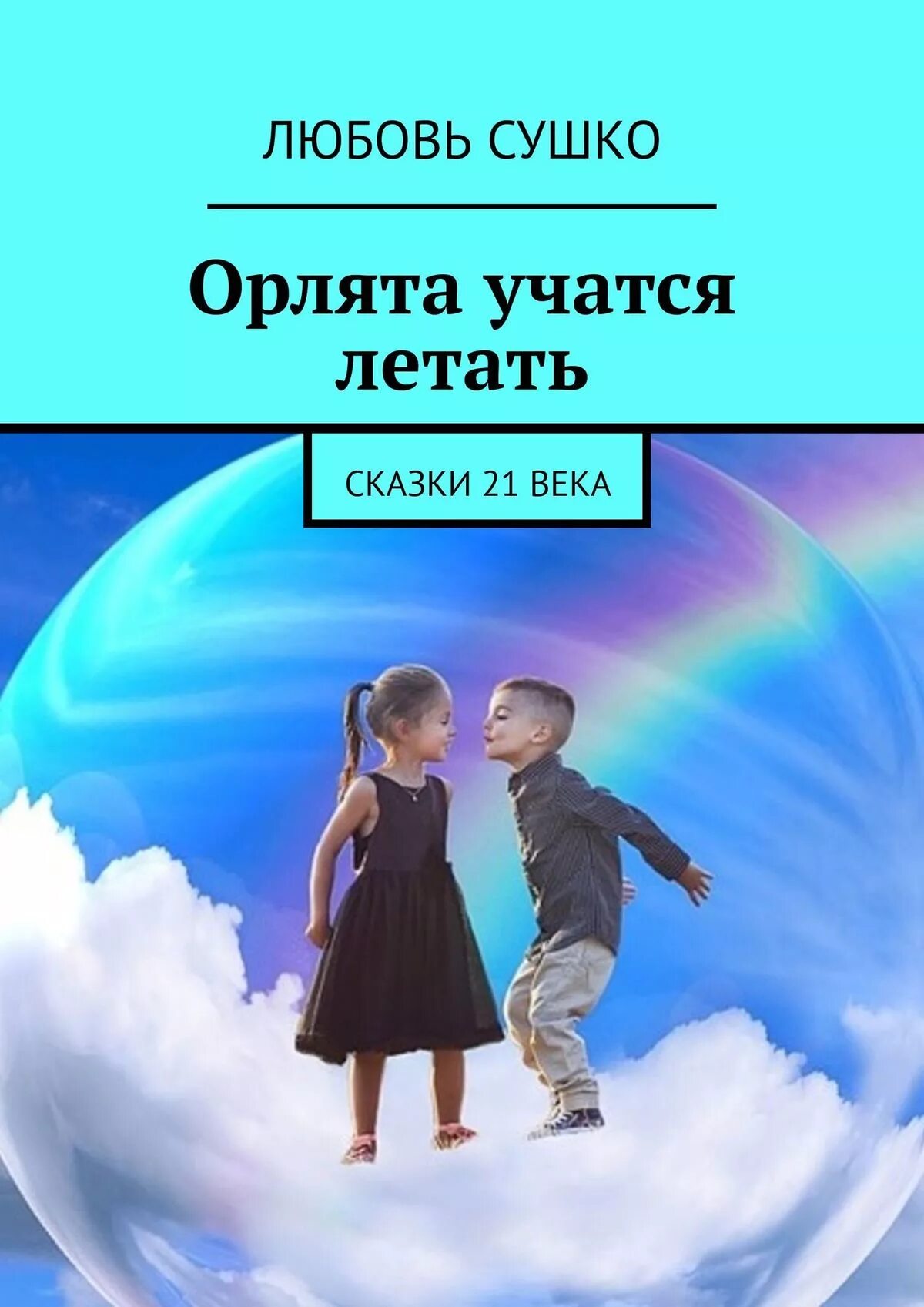 Орлята учатся. Сушко любовь. Орлята учатся летать. Сказки 21 века читать. Орлята учатся летать Автор.