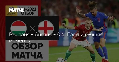 Англия 1 1 венгрия