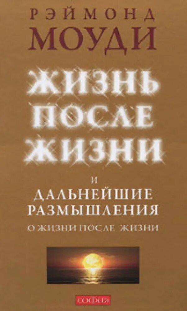 Книги размышления о жизни. Жизнь после смерти книга Моуди. Реймонд Моуди "жизнь после жизни" (1992). Жизнь после Дизни Крига.