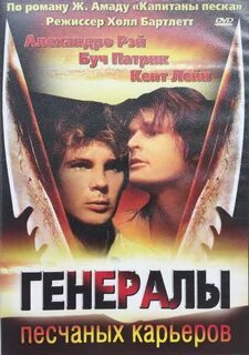 Генералы песчаных карьеров (Дивайс), DVD - купить в интернет-магазине OZON ...