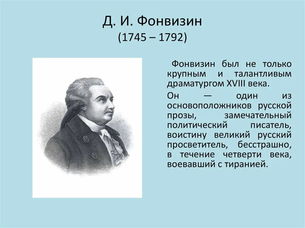 Контрольная работа фонвизин. Д. и фонвизин (1745–1792 гг.). фонвизин презентация детство. фонвизин даты жизни. фонвизин в детстве.