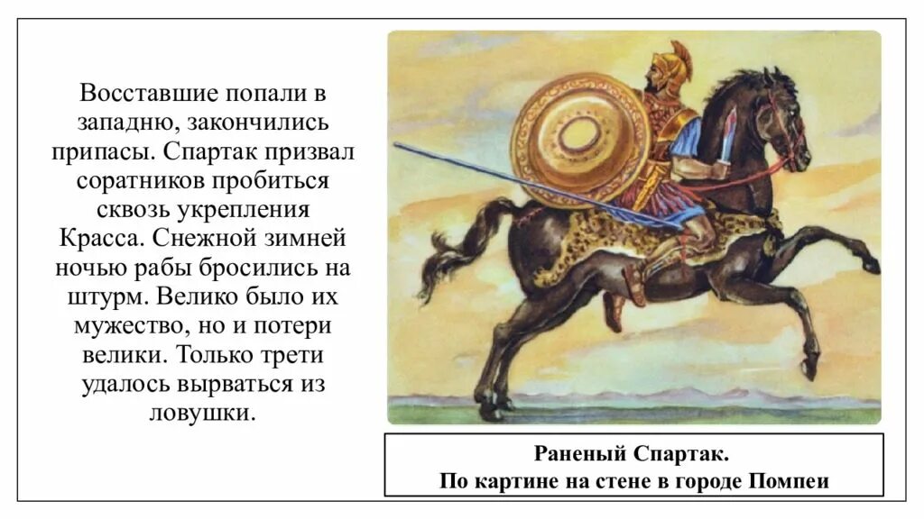 Раб спартака 5. Восстание Спартака. Восстание Спартака Художественные картины. Спартаковцы 5 класс. Восстание Спартака казнь.