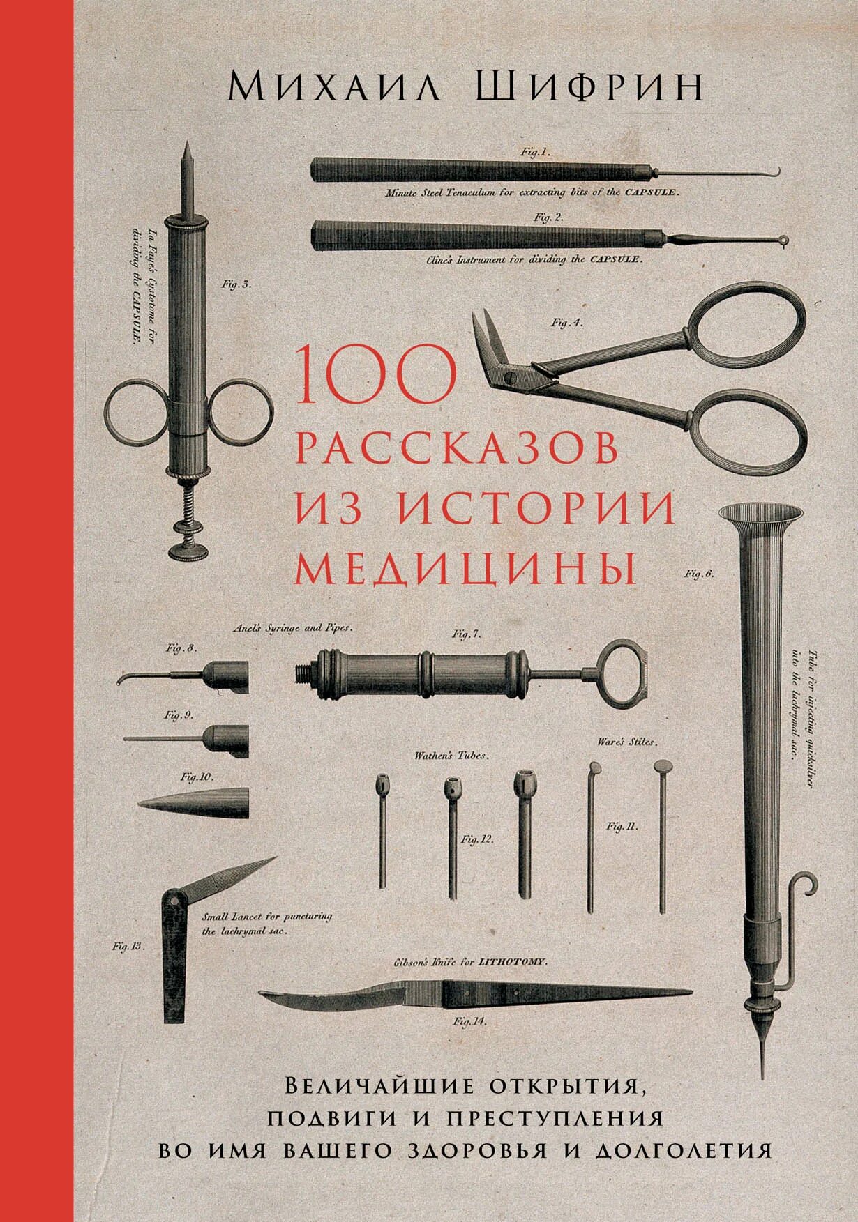 История медицины книги. Шифрин 100 рассказов из истории медицины. Книжка 100 рассказов из истории медицины. Истриииз медицины книга.