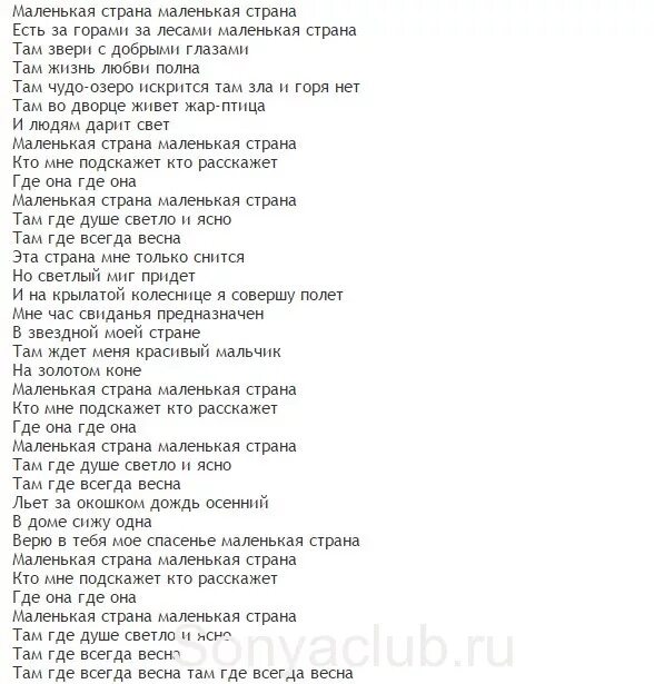 Не искала не звала текст. Маленькаяистрана Текс. Маленькая странаана текст. Тексты песен. Маленькая Страна песня текст.