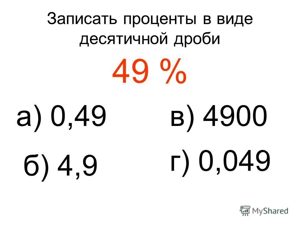 8 5 в виде десятичной. Проценты в виде десятичной дроби. Запиши проценты в виде десятичной дроби. Записать проценты в виде десятичной дроби. Запишите в виде десятичной дроби.