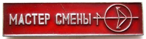 Мастер смены