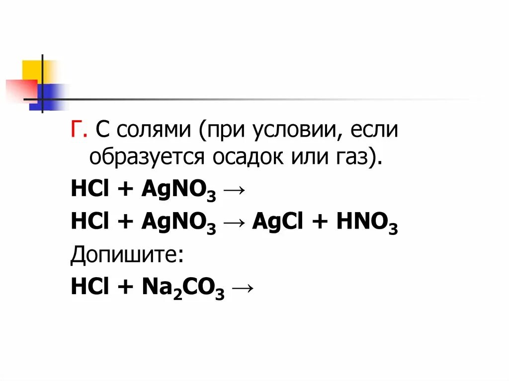 Hcl взаимодействует с na2co3. HCL С солями. Хлороводород с солями. Взаимодействие HCL С солями. Agno3+HCL осадок.