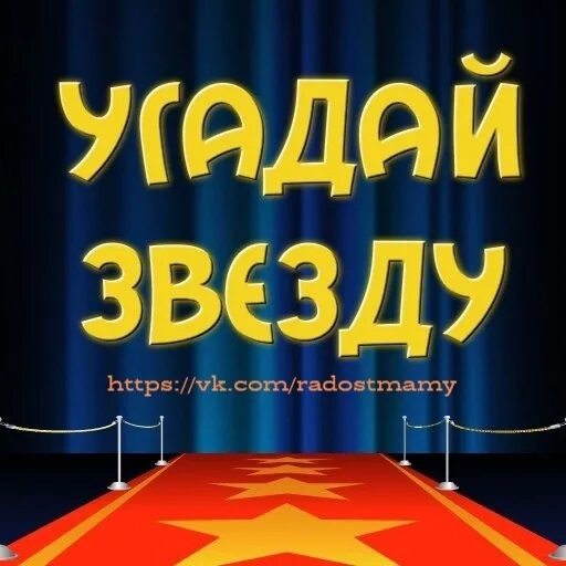 Новое шоу угадай звезду. Угадай звезду. Угадай знаменитость надпись. Угадай звезду надпись. Конкурс Угадай звезду.