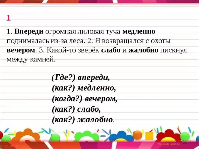 Впереди в предложении является. Впереди огромная лиловая туча. Впереди огромная лиловая туча медленно поднималась из-за леса. Впереди какая часть речи. Впереди предложение.