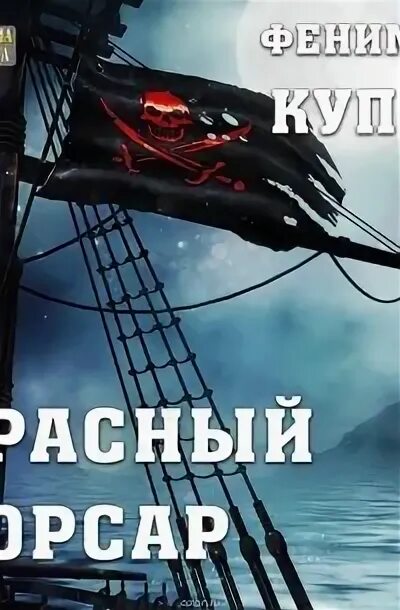 Красный корсар книга. Красные корсары. Фенимор купер красный корсар. Купер красный корсар. Корсары рыжая.