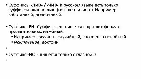 Слова с суффиксом лив примеры