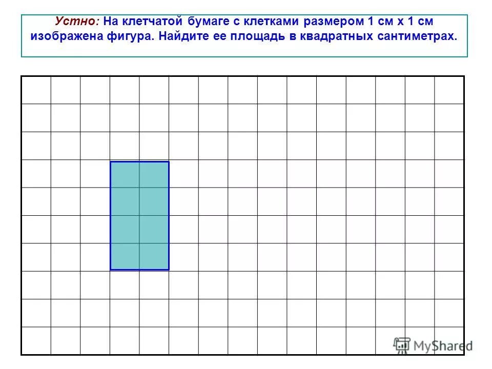 Фигуры площадью 10 см. Прямоугольник на клетчатой бумаге. Квадратная площадь по клеточкам. Прямоугольник на листе в клетку. Прямоугольник в клеточку.