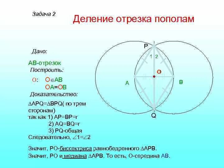 Деление отрезков с помощью циркуля. Деление о резка пополам. деление отрезка пополам. разделить отрезок пополам с помощью циркуля. деление отрезка пополам с помощью циркуля.