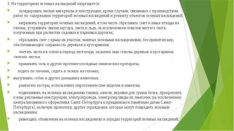 Статья 4. Тепловой режим зеленых насаждений. 18. Восстановление зеленых насаждений. Порча зеленых насаждений.