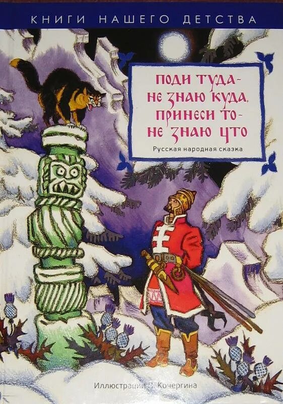 Поди туда не знаю куда принеси то не знаю что. Поди туда не знаю куда принеси то не знаю что сказка. Книга поди туда не знаю куда принеси то не знаю что. Книга русские народные сказки. Сказка иду туда не знаю куда