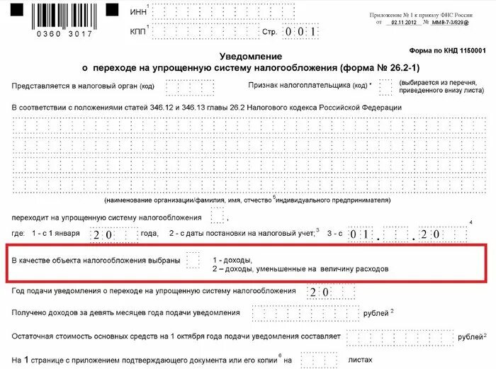 Отправить уведомление по усн. Уведомление о переходе на упрощённую систему налогообложения. 26.2-1 Уведомление о переходе на упрощенную систему налогообложения. 26.2-2 Уведомление о переходе на упрощенную систему налогообложения. Уведомление УСН 6%.