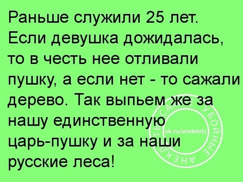 Смех Одноклассники. Раньше служили по 25 лет. Раньше служили 2 года и если девушка дожидалась. Служили 25 лет и если девушка дожидалась отливали пушку. Сколько раньше служили