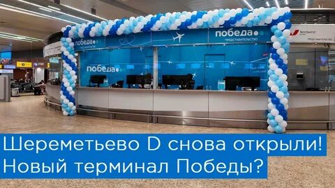 Шереметьево d открытие