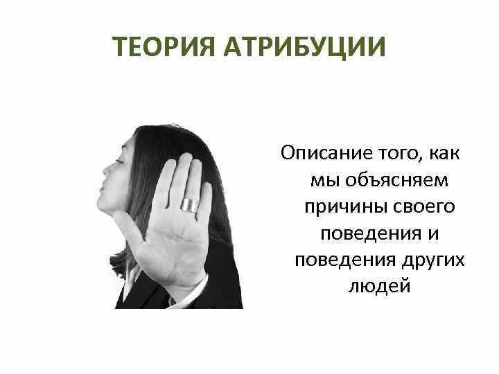 Процессы атрибуции. Теория атрибуции. теория казуальной атрибуции. основные теории атрибуции. теория атрибуции хайдера.