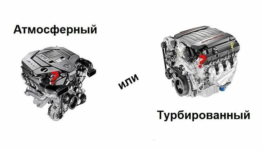 Атмосферный двигатель и турбированный. Турбированный двигатель. Атмосферный двигатель или. Атмосферник или турбированный двигатель. Как отличить двигатель