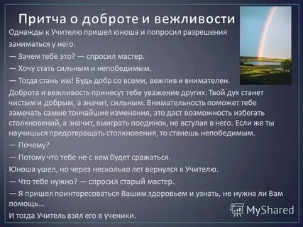 Притча о доброте и милосердии