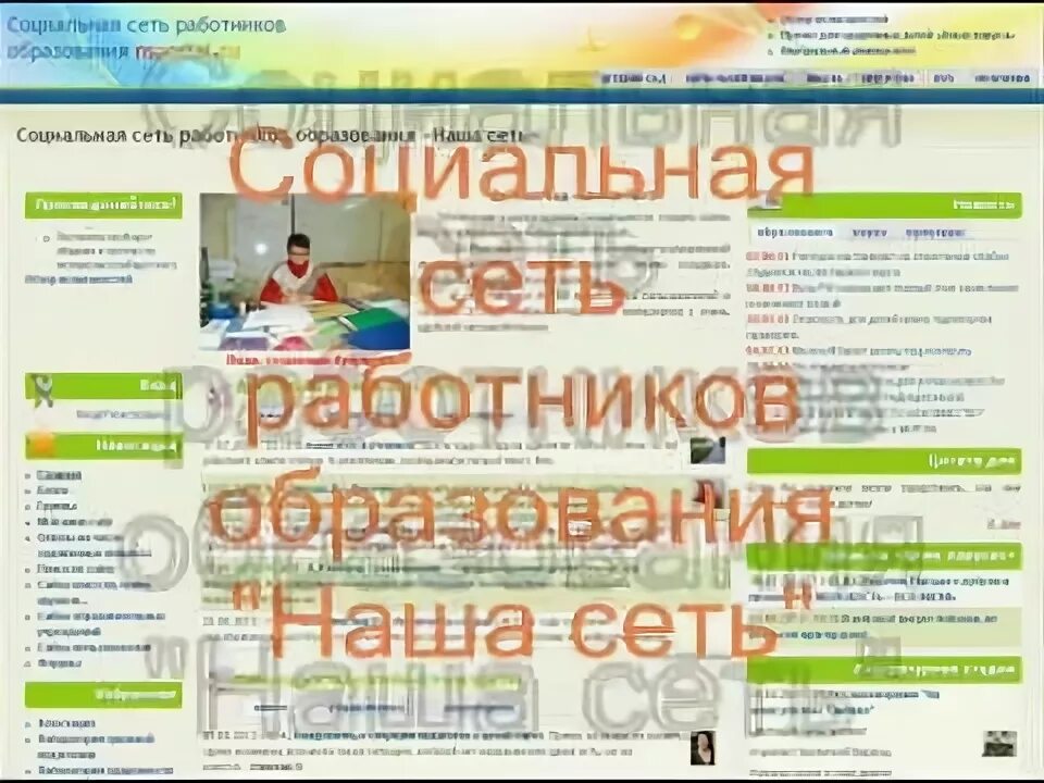 Соц сеть работников. Социальная сеть работников образования. Образовательная социальная сеть работников образования. Социальная сеть сотрудников образования наша сеть.