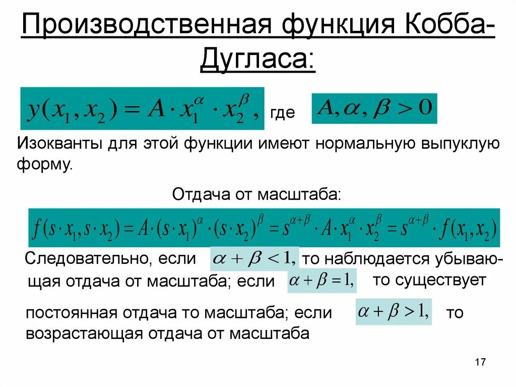 Модель производственной функции Кобба-Дугласа. Производственная формула Кобба-Дугласа. Производственная функция в экономике Кобба Дугласа. Производственная функция кобба дугласа