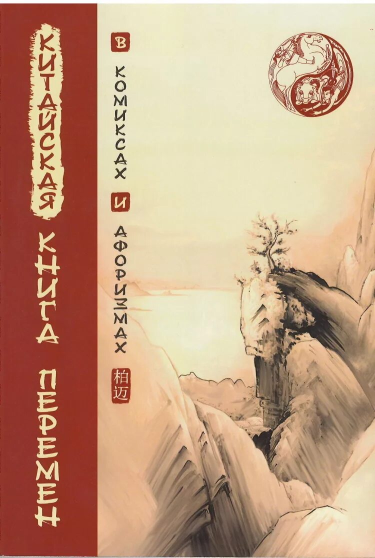 Книга перемен канон. Китайская книга перемен . Комиксах. Китайская книга перемен Ицзин. Китайские романы. Китайские книги обложки.