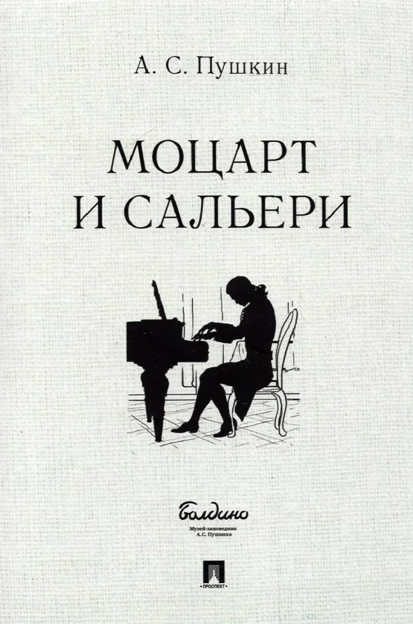 Урок по теме пушкин моцарт и сальери. Моцарт и сальери книга. моцарт и сальери пушкин. моцарт и сальери пушкин книга. моцарт в моцарт и сальери.