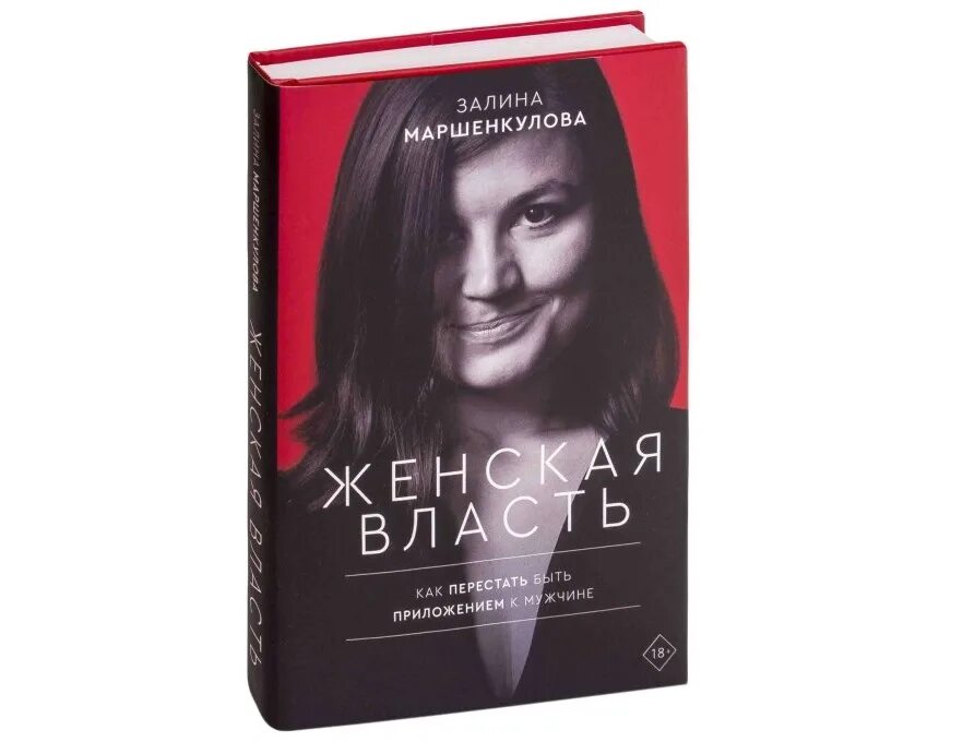 во власти женщины. книга женская власть маршенкулова. женская власть кс. 6. книга женская власть маршенкулова.