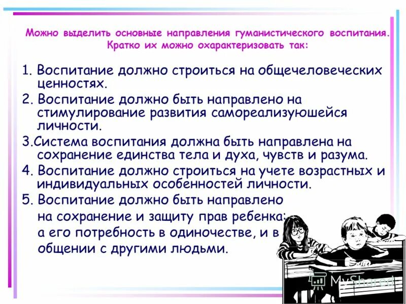 Воспитание должно быть. Тенденции гуманистического воспитания. Какое должно быть воспитание. Каким долежнобыт воспитание.