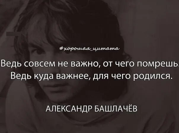 Как правильно ведь или ведь. Не важно от чего помрешь ведь куда важнее для чего родился. цитаты башлачева. ведь совсем не важно от чего помрешь ведь.