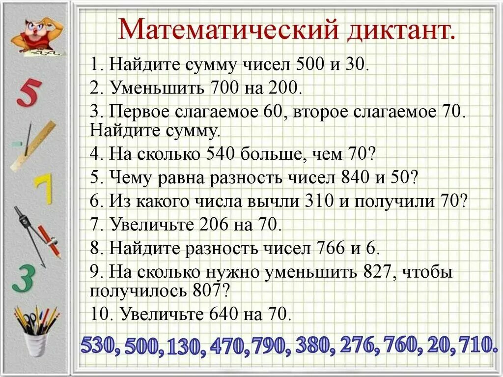 Контрольный математический диктант 4 класс 4 четверть. Контрольный математический диктант 4 класс 4 четверть