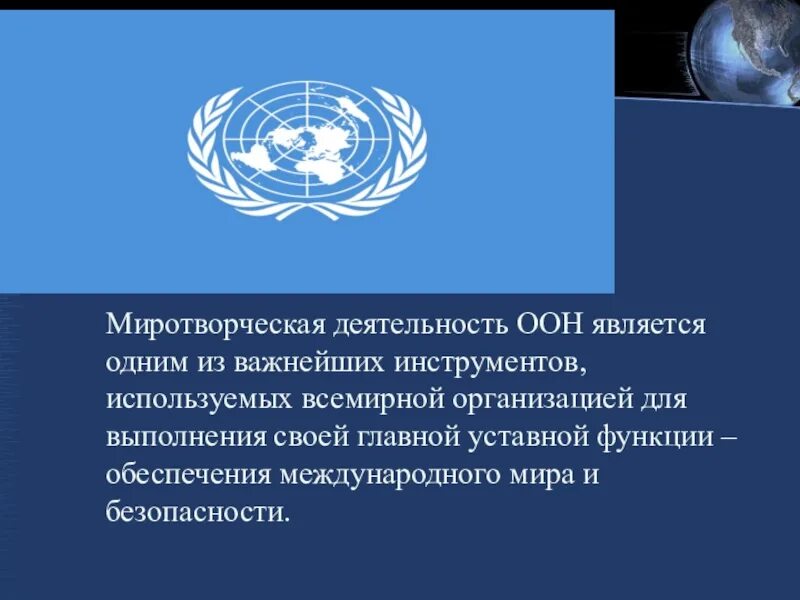 Оон против российской федерации. Деятельность ООН. Деятельность организации Объединенных наций. Международные миротворческие организации. Деятельность международной организации ООН.