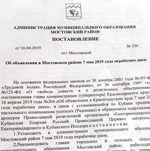 Постановления 2015 года. Приказ о выходном дне на Радоницу. Приказ на Радоницу образец. Приказ о Радонице нерабочий день. Распоряжение Радоница Краснодарский край.