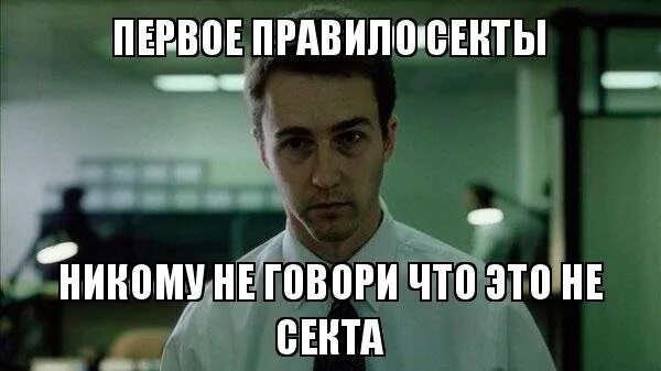 Мемы про секту. Мемы про сектантов. Демотиваторы про сектантов. Секта прикол. Секта мем.