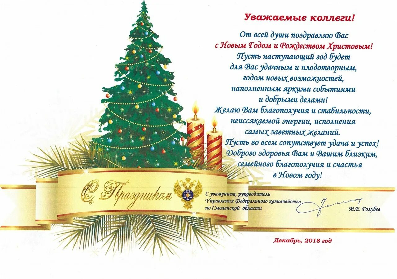 Письмо коллеге на новый год. Руководитель поздравил с новым годом и рождеством. поздравление ветеранов с новым годом. казначейство новый год поздравление коллегам. поздравления с новым годом от отдела казначейства.