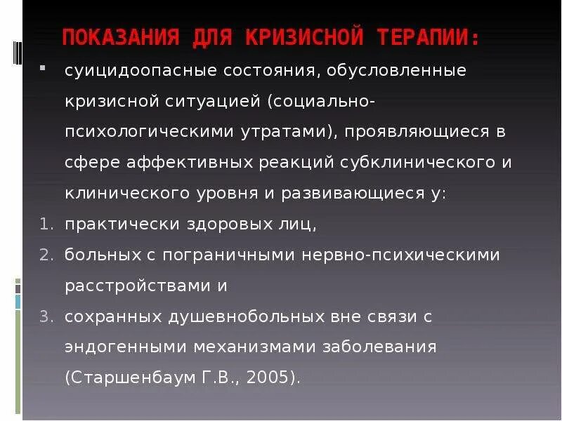 Суицидальные кризисные состояния. Техники кризисной терапии. Суицидальный кризисный синдром. Пресс релиз в кризисной ситуации. Реакция это Тип суицидоопасной ситуации.