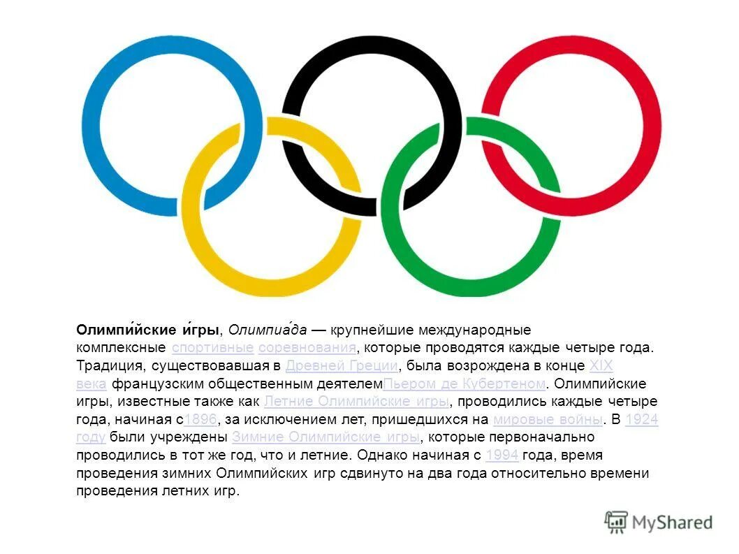 Очередность Олимпийских игр. Олимпийские игры проводились. Олимпийские игры – крупнейшие международные комплексные спортивные. Олимпийская система игр.