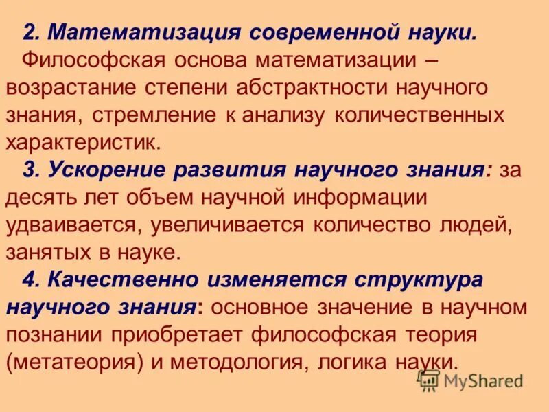 Современное научное знание. Математизация научного знания. Математизация это метод научного познания. Математизация теоретическое познание. Математизация как метод научного познания примеры.