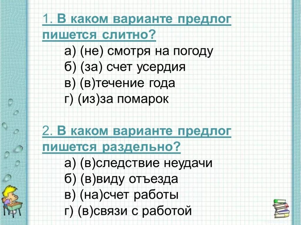 В каком варианте предлог пишется раздельно