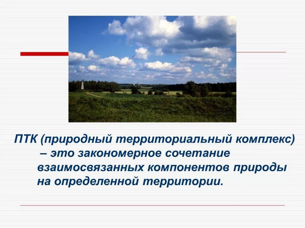 Как природный комплекс используется в хозяйственной деятельности. Природный территориальный комплекс. Природное районирование презентация. Природно-территориальный комплекс презентация. Компоненты природно территориального комплекса.