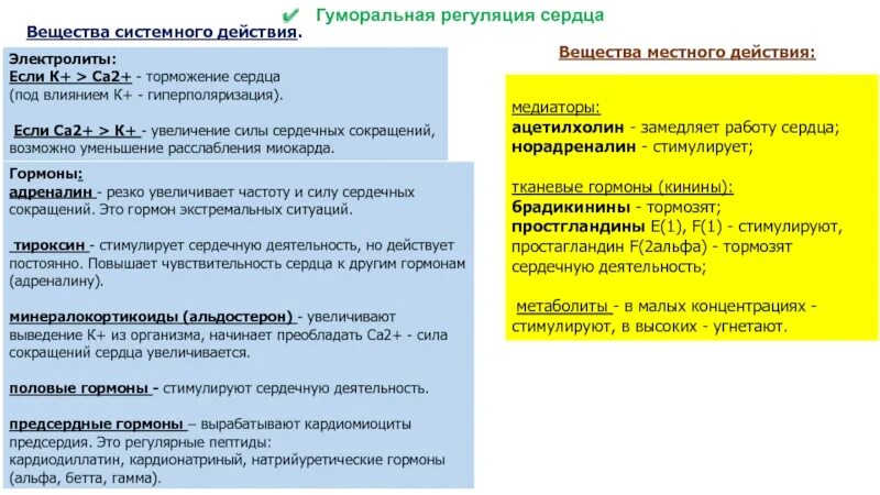 Гуморальная регуляция работы сердца осуществляется. Регуляция работы сердца. Влияние гормонов на деятельность сердца. Гуморальный механизм регуляции сердца. Гуморальная регуляция сердечной деятельности.