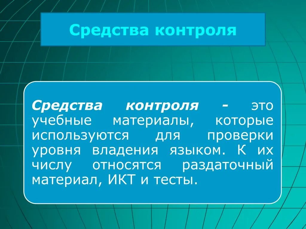 Дополнительные средства контроля