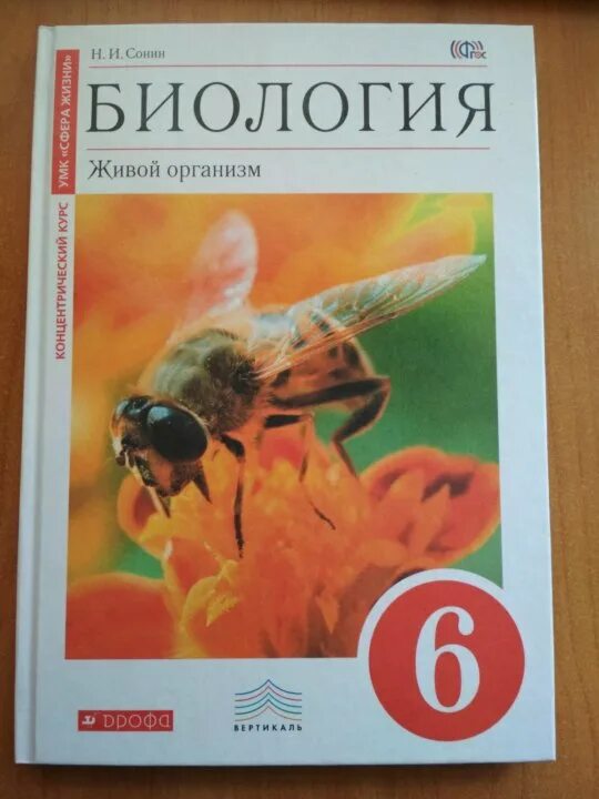 Электронная биология 6 класс. Биология. живой организм. 6 класс сонин николай иванович. биология 6 класс захаров сонина. биология 6 класс сонин живой организм. биология 6 класс учебник сонин живой организм.