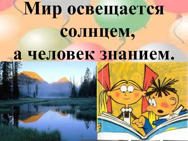 Пословица мир освещается солнцем. Мир освещается солнцем а человек знанием. пословица мир освещается солнцем а человек знанием. мин освещаетчя солнцем, а человек знанием. смысл пословицы мир освещается солнцем а человек знанием.